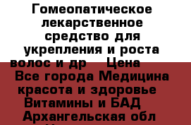 Гомеопатическое лекарственное средство для укрепления и роста волос и др. › Цена ­ 100 - Все города Медицина, красота и здоровье » Витамины и БАД   . Архангельская обл.,Новодвинск г.